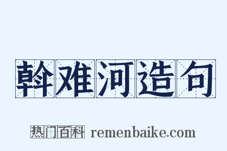 斡难河造句是什么意思的图片